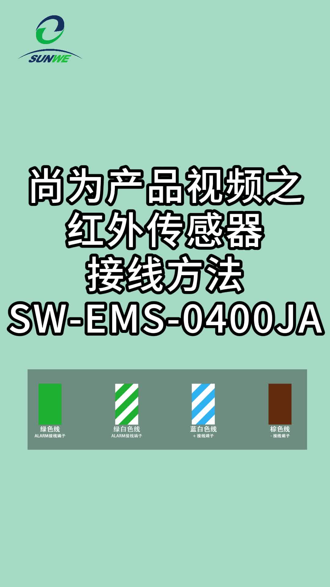 第七集|尚为产品视频之红外传感器接线方法 #弱电 #监控 #传感哔哩哔哩bilibili