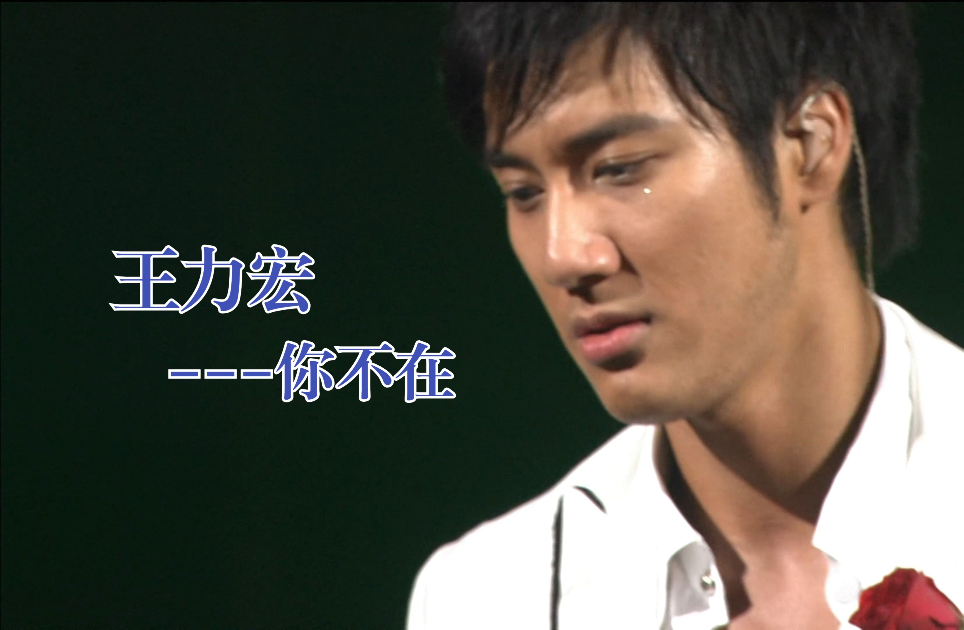 【你不在-王力宏】你不在是无尽等待像独白的难捱,我受了伤再偷偷好