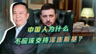 Tải video: 中国人为什么不应该支持泽连斯基？