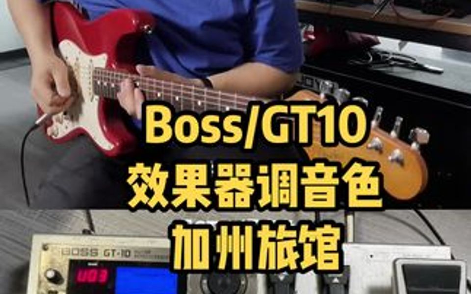 经典的音色需要用经典的效果器gt10来推哔哩哔哩bilibili