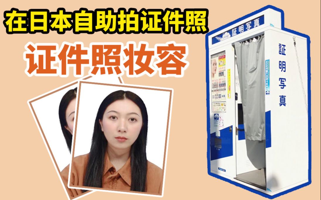 日本全自助拍证件照证件照妆容粤语中字终于可以换护照了东京日常