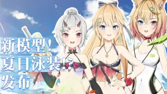 【希贝尔&蕾蒂】夏日泳装发布！（07月08日录播）