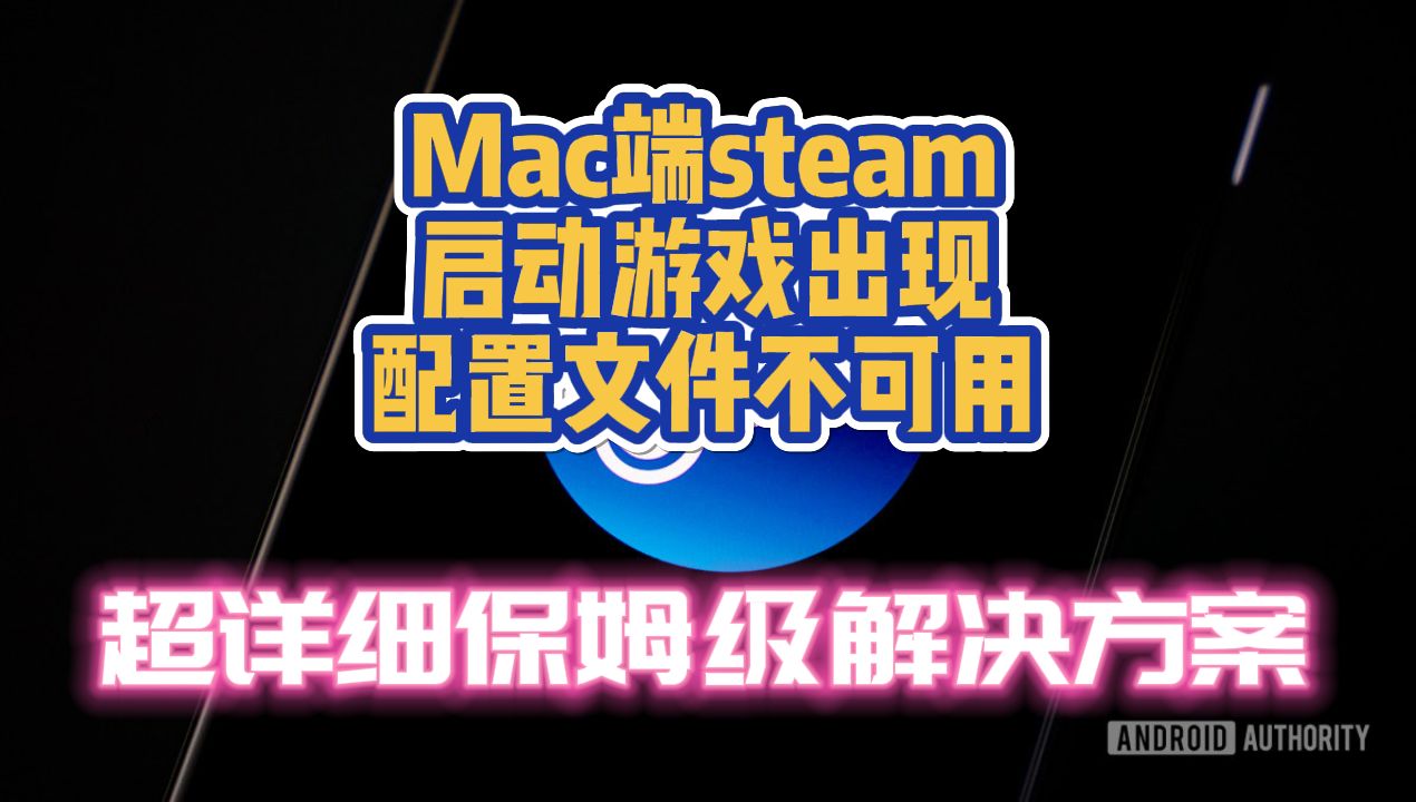 【Steam】mac/MacBook Steam启动游戏配置文件不可用解决方案!