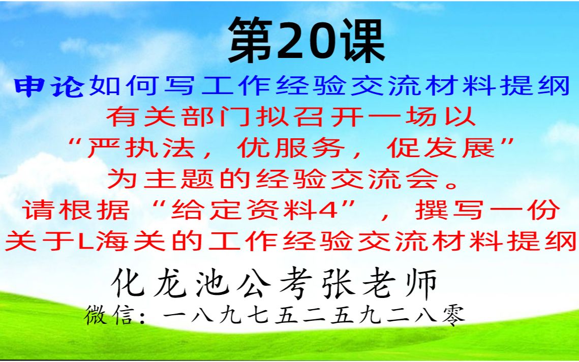 申论第20次课如何写工作经验交流提纲4ZXH的作业哔哩哔哩bilibili