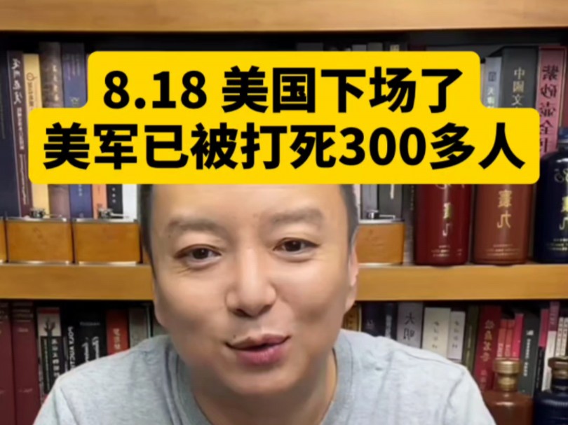 电哥:8.18 美国下场了!美军已被灭300多人.哔哩哔哩bilibili