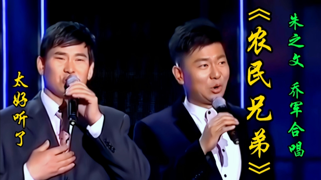 朱之文 乔军 合唱《农民兄弟》旋律优美小,歌声深情感人,太好听了