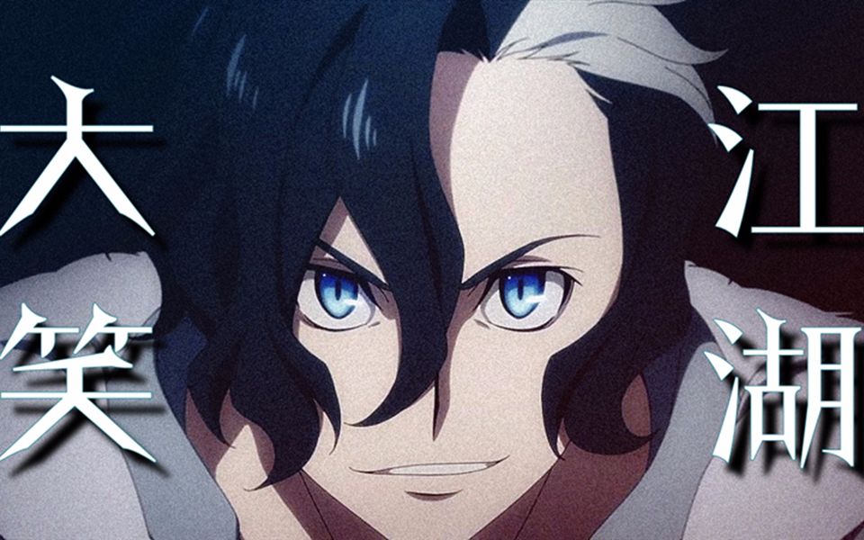 [图]【天狼 Sirius the Jaeger 】【轻微沙雕向】大笑江湖