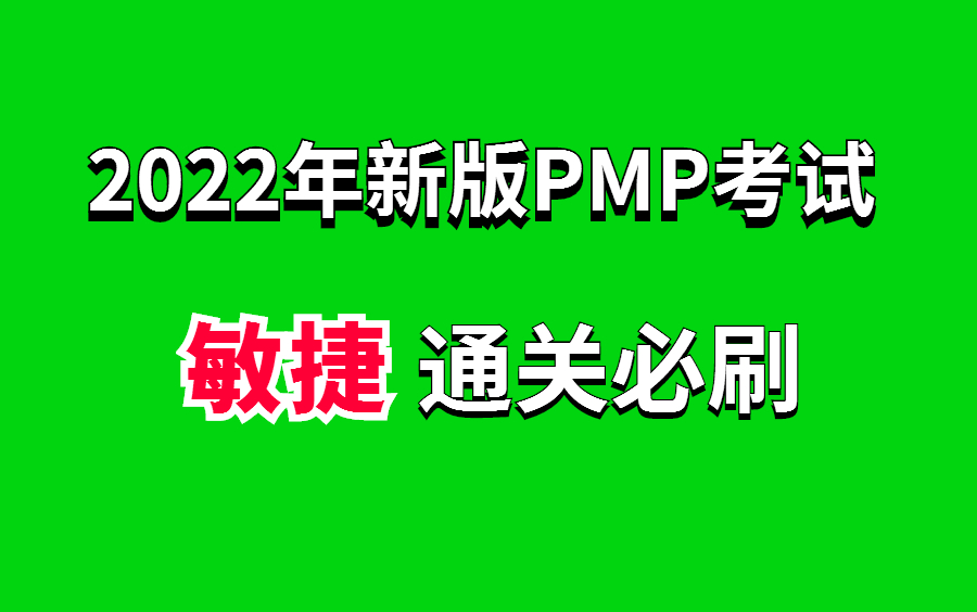 PMP考试预测与敏捷/混合式题型练习哔哩哔哩bilibili