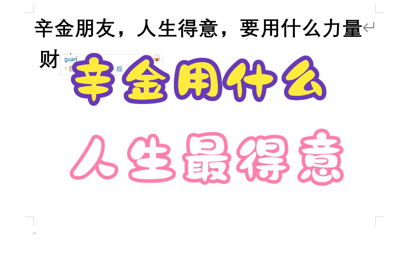 辛金朋友,人生得意,要用什么力量哔哩哔哩bilibili