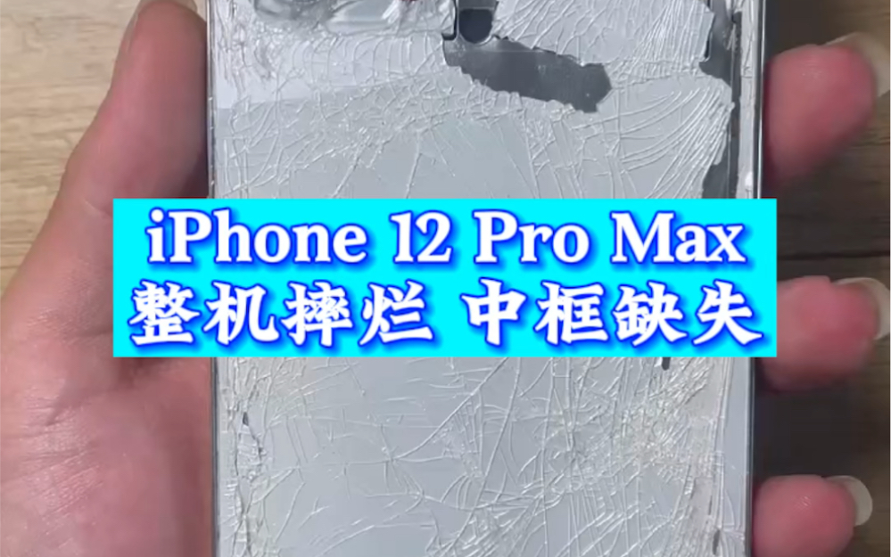 苹果售后拒保原因是什么?iPhone 12 Pro Max整机摔烂 中框缺失,有AC+有发票还被拒保了哔哩哔哩bilibili