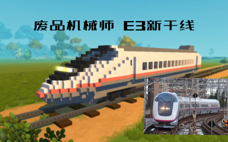 【废品机械师】 新干线 e3系 作品展示