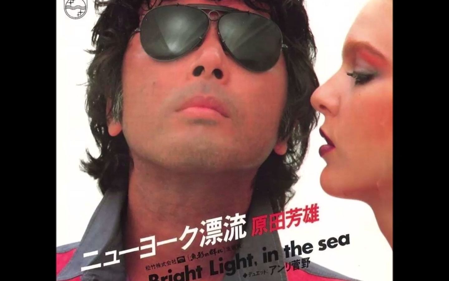 原田芳雄 with アンリ菅野 Bright Light, in the sea (1983)哔哩哔哩bilibili