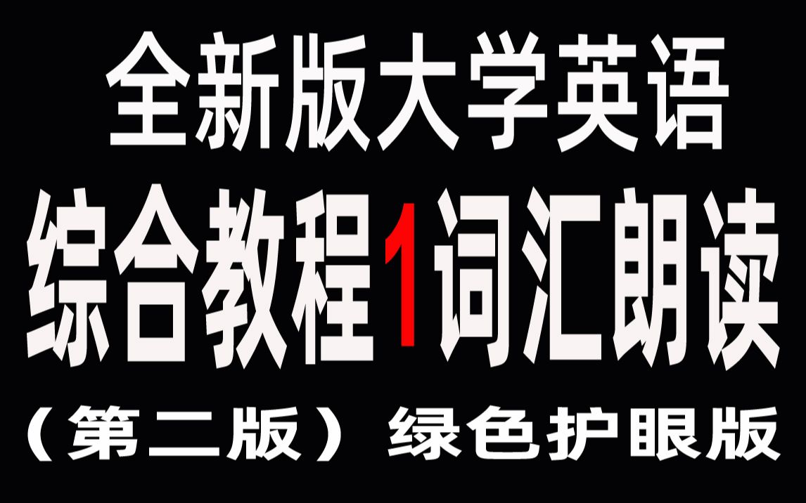 [图]全新版大学英语综合教程1词汇朗读（绿色护眼版）