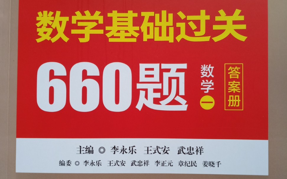 [图]李永乐660题逐题讲解，还在更新中哦，