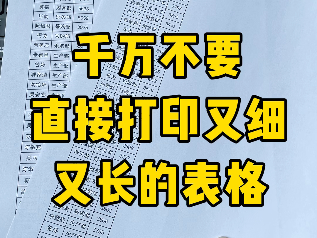 又细又长的表格正确打印方法哔哩哔哩bilibili