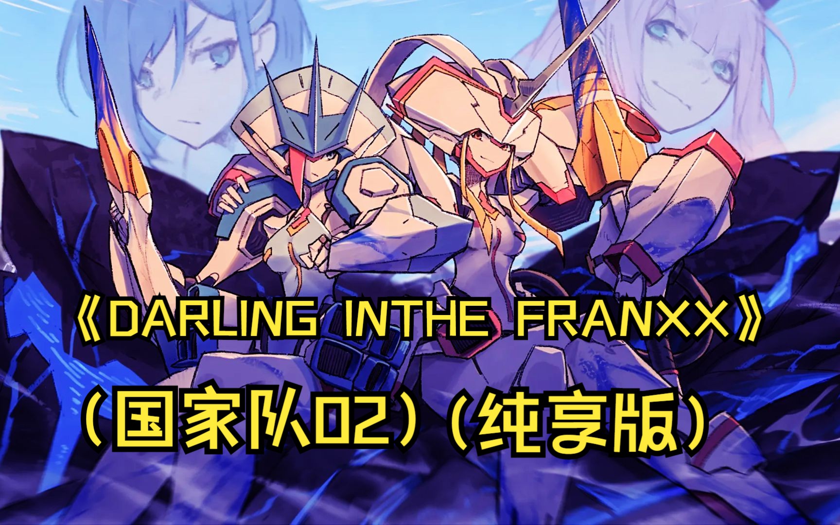 [图]一口气看完《DARLING INTHE FRANXX》（解说+纯享版）