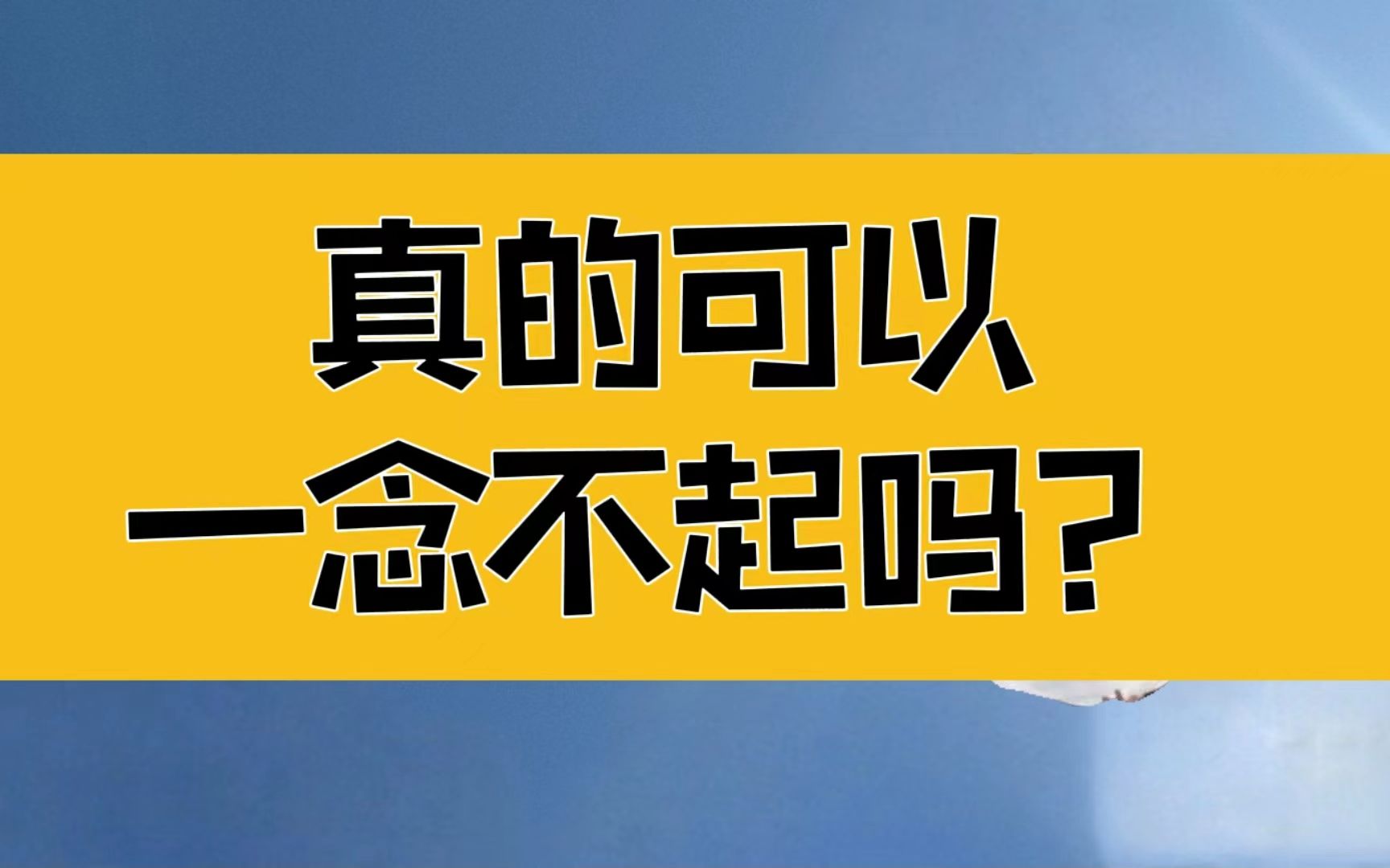 [图]庄子：真的可以一念不起吗？如何转念？越是痛苦，越是短暂