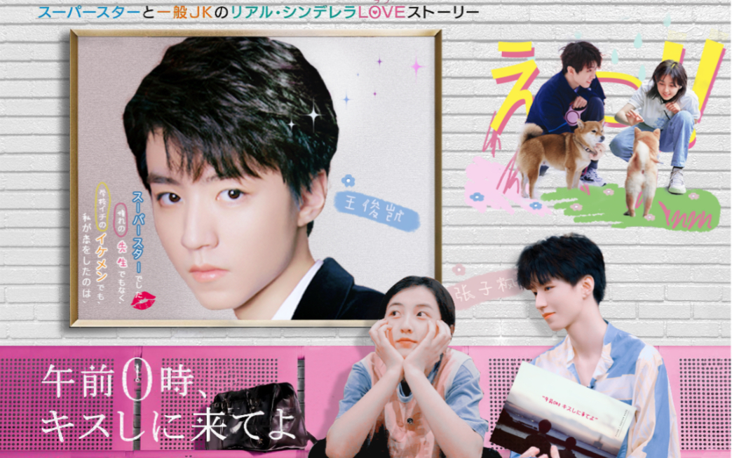 午夜0时的吻 | 王俊凯 × 张子枫