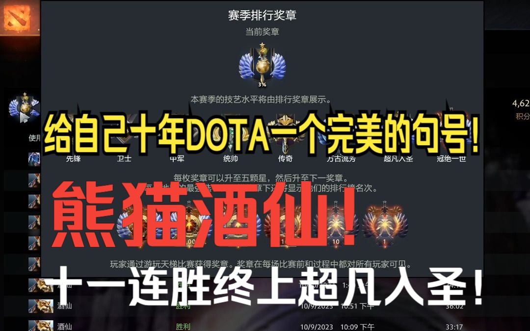 [图]【DOTA2】给自己的10年dota一个完美的句号！老年人用绝活酒仙终于上了超凡，有感而发！给大家点上分的建议！不要组排远离国服...