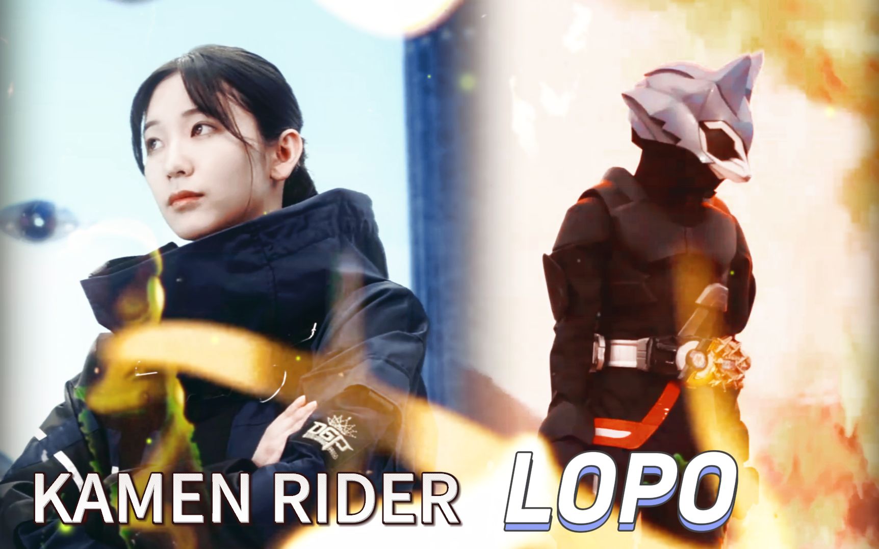 【假面骑士极狐】[我那霸冴/lopo] (狼姐cut)拼尽