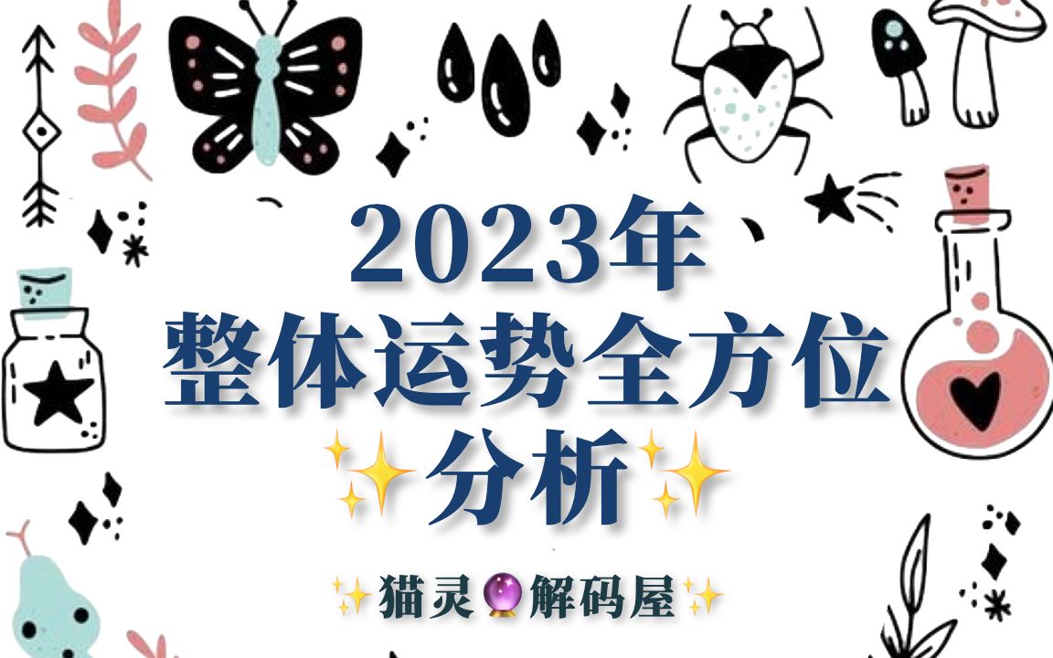 2023年运全方位解析!!祝大家新的一年安康顺利!!哔哩哔哩bilibili