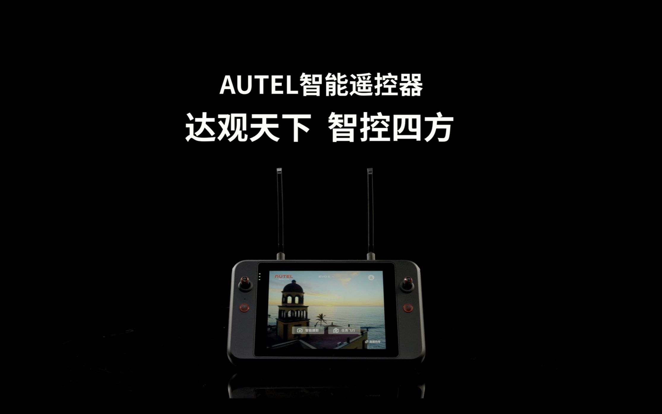 Autel智能遥控器丨达观天下 智控四方哔哩哔哩bilibili