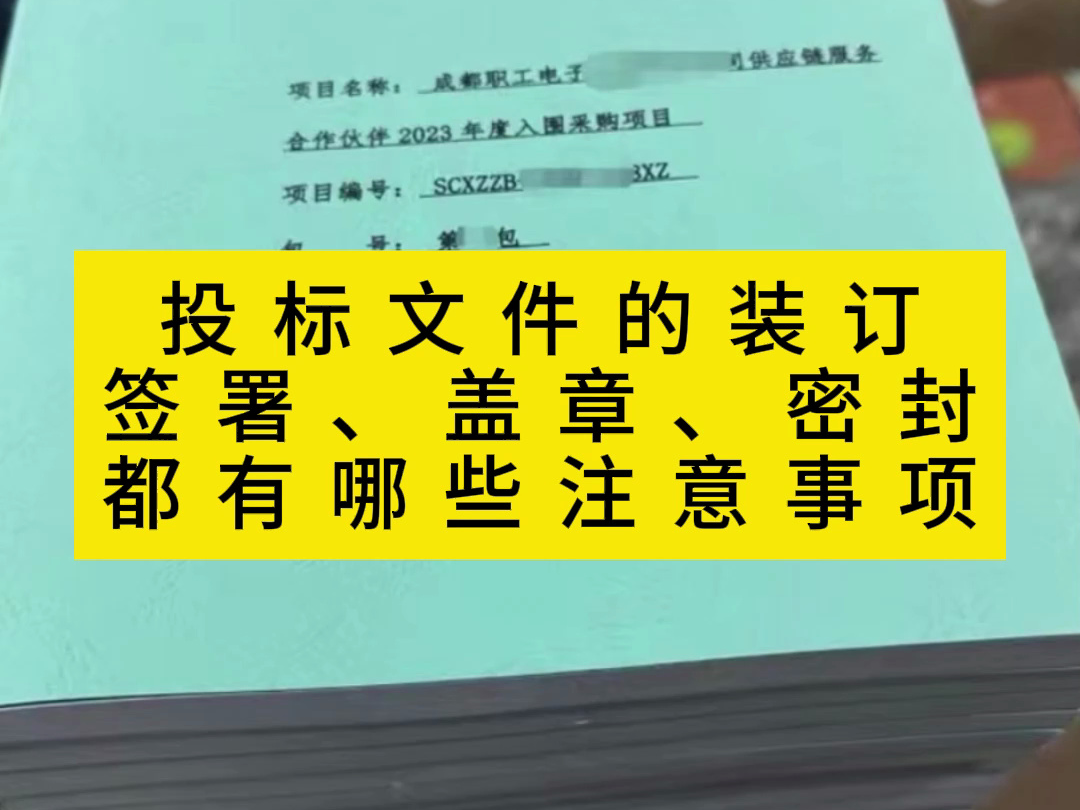 投标文件的装订、签署、盖章、密封都有哪些注意事项?哔哩哔哩bilibili