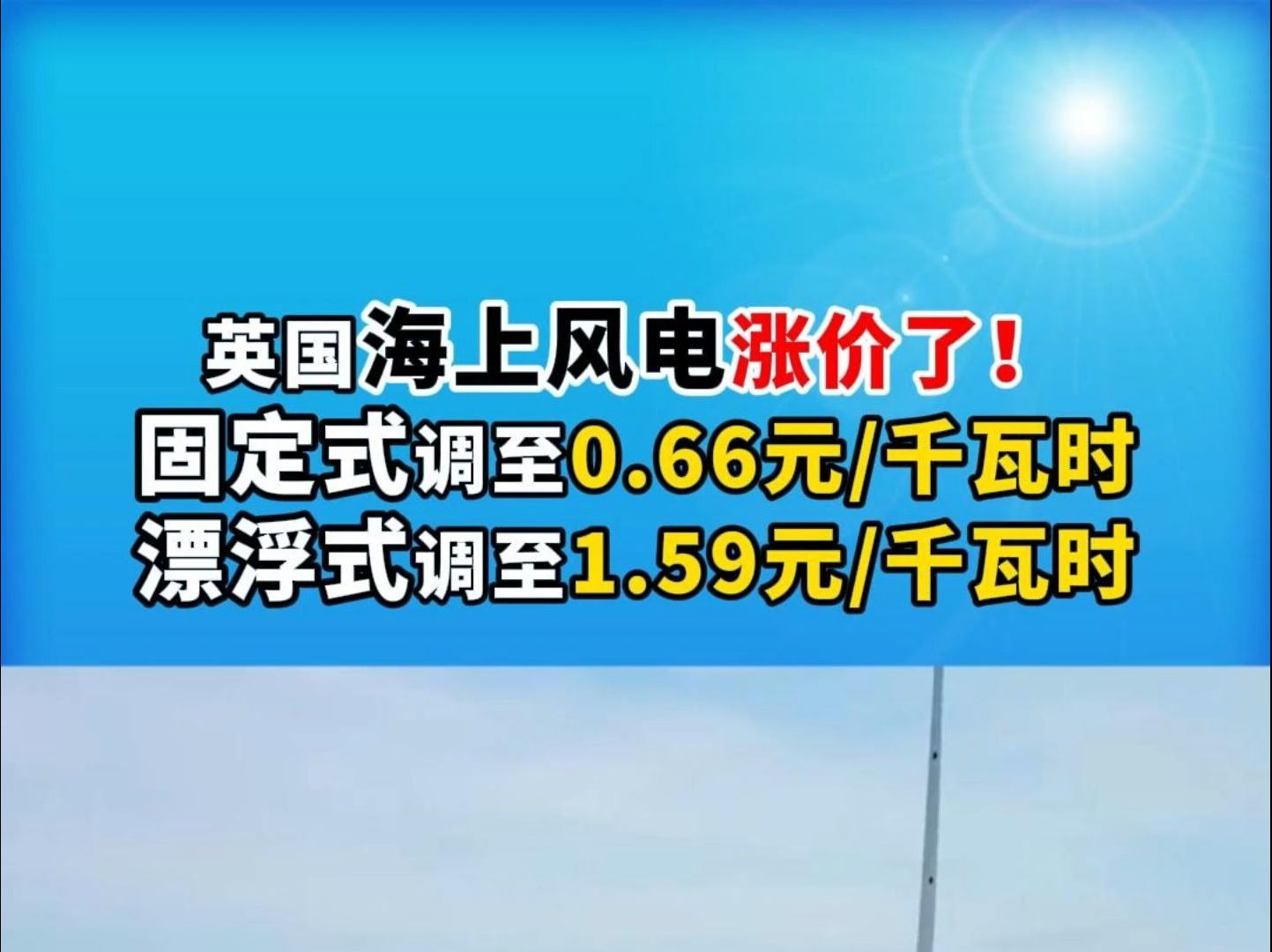 英国海上风电涨价了!固定式调至0.66元/千瓦时,漂浮式调至1.59元/千瓦时哔哩哔哩bilibili