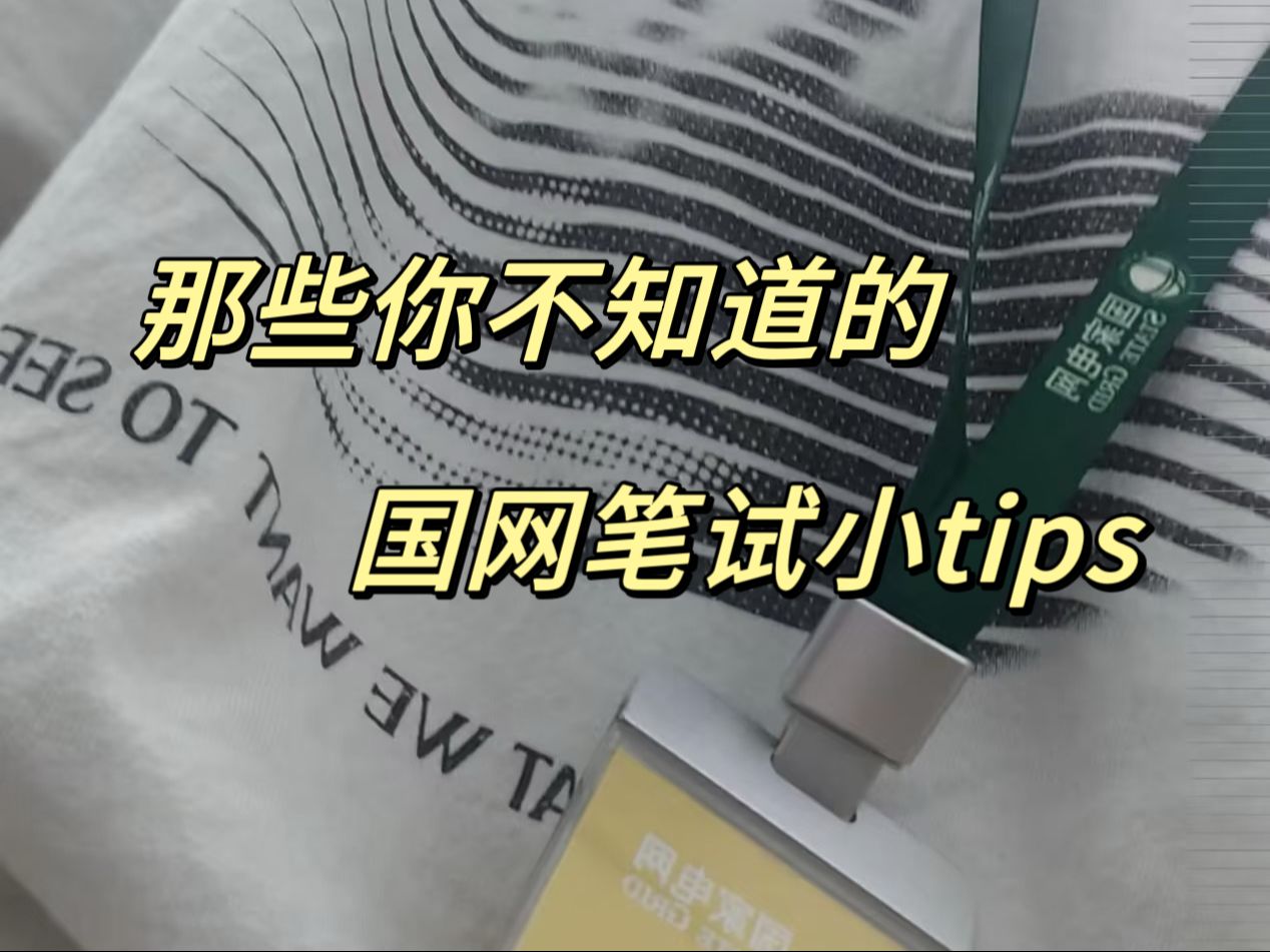 要搭国网招聘快车,光忙着赶趟没用,还是得有车票(经验)才能上去哔哩哔哩bilibili