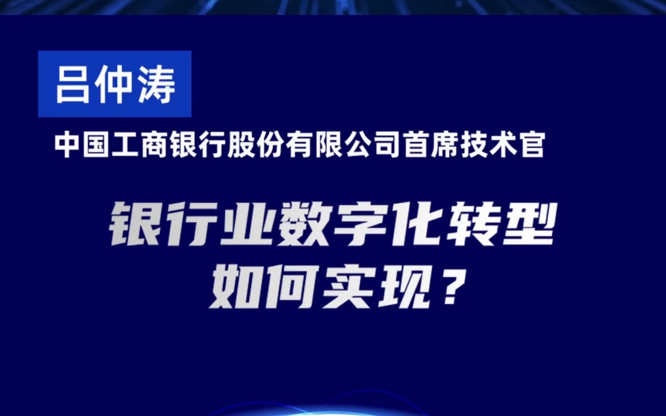 上数观察|银行业数字化转型如何实现?——吕仲涛 中国工商银行首席技术官哔哩哔哩bilibili