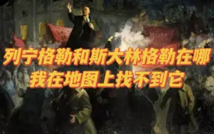 Download Video: 俄语朗读丨您好，同志！您知道列宁格勒和斯大林格勒在哪吗？我在地图上找不到它。