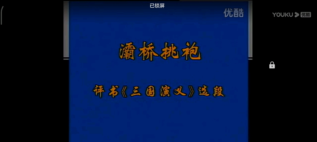 [图]袁阔成先生央广《灞桥挑袍》（66岁）