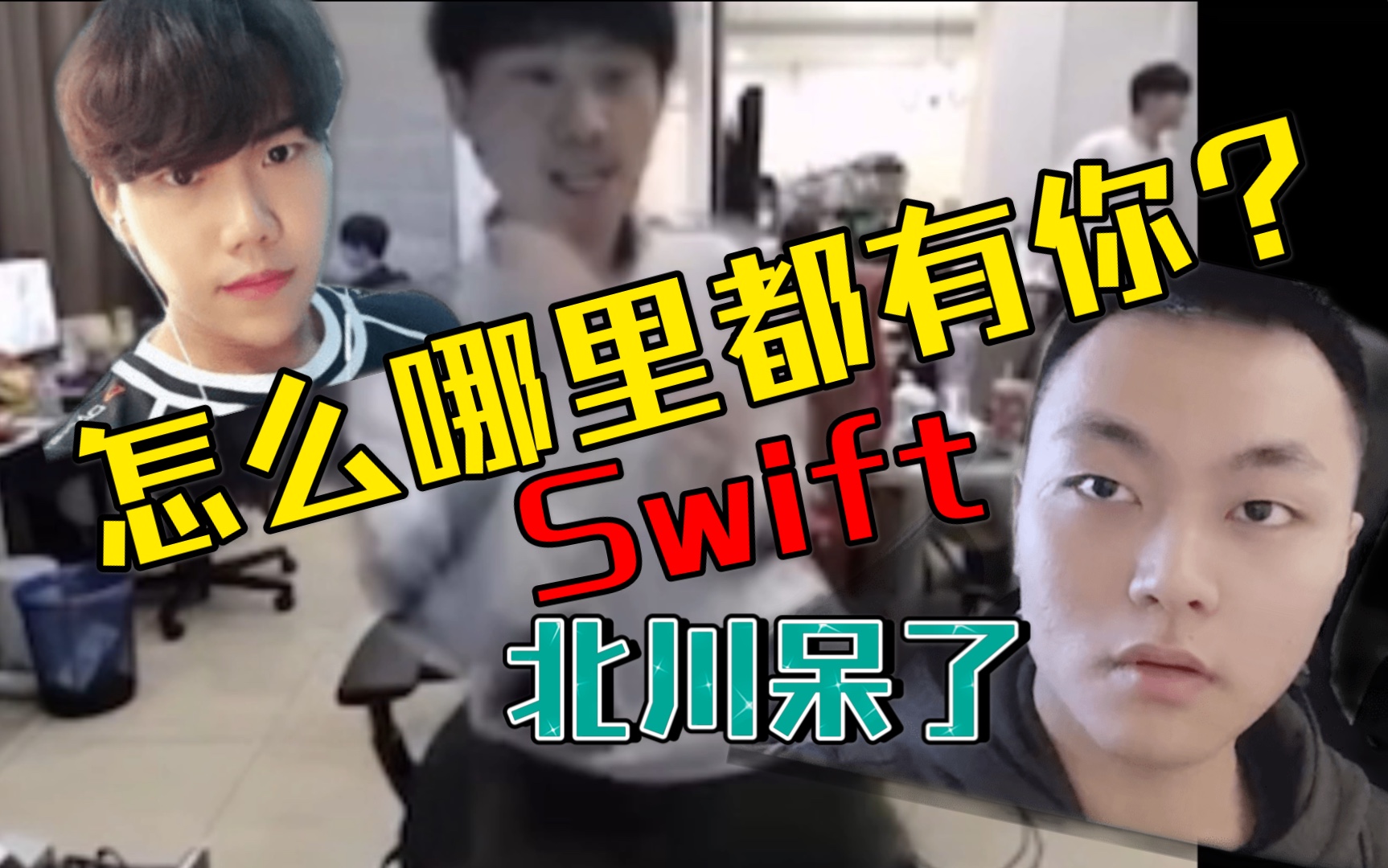 fpx北川曾喊话swift 金咕咕打起猴拳!