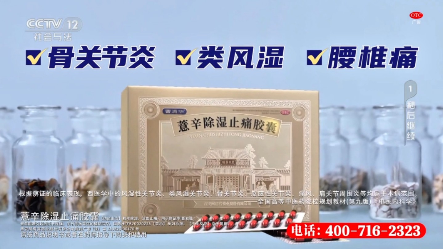 这……曹清华牌薏辛除湿止痛胶囊广告换回以前的版本了?