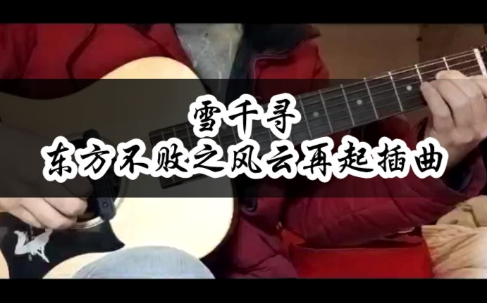 [图]雪千寻｜东方不败之风云再起插曲