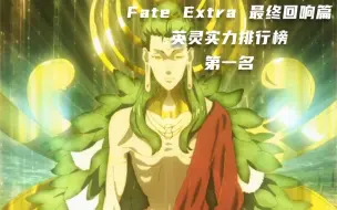 Video herunterladen: Fate Extra 最终回响篇 英灵实力排行榜 觉者