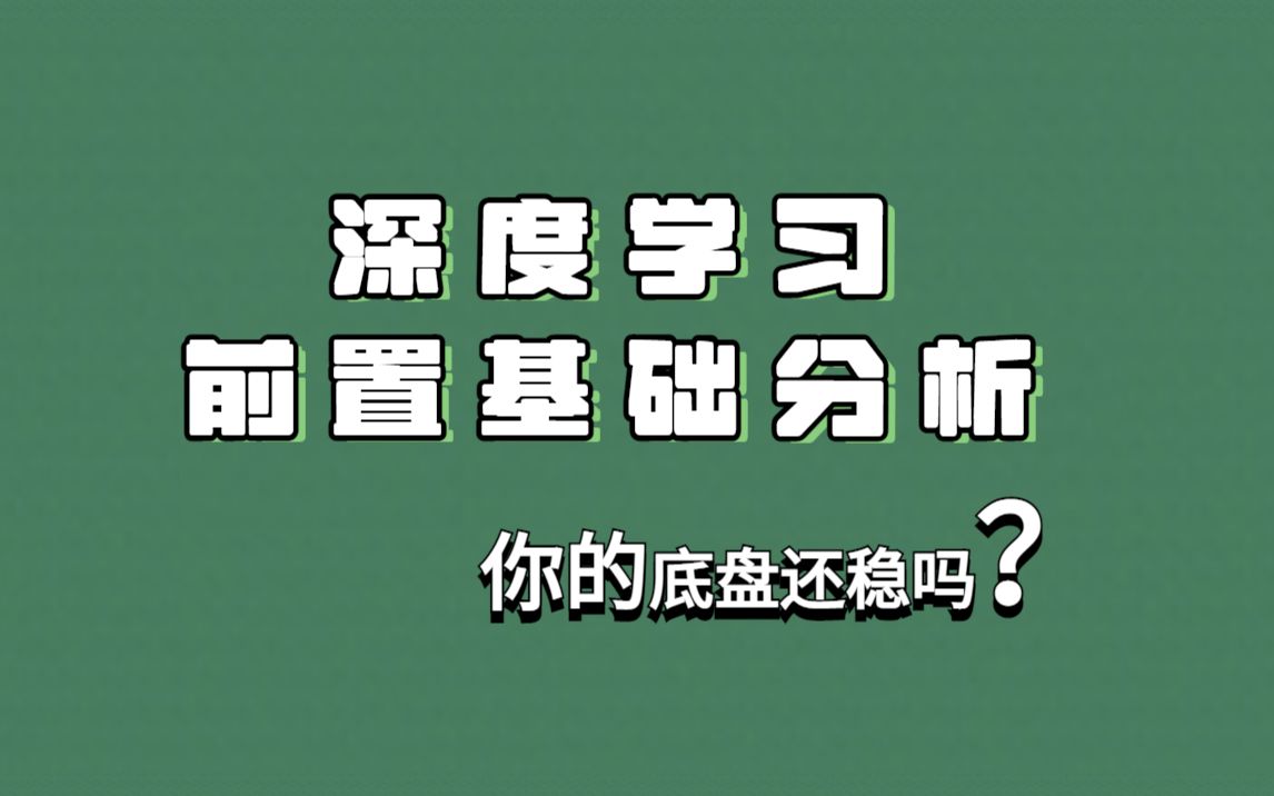 【深度学习前置基础】分析.以结果为导向,清晰自己的深度学习历程哔哩哔哩bilibili