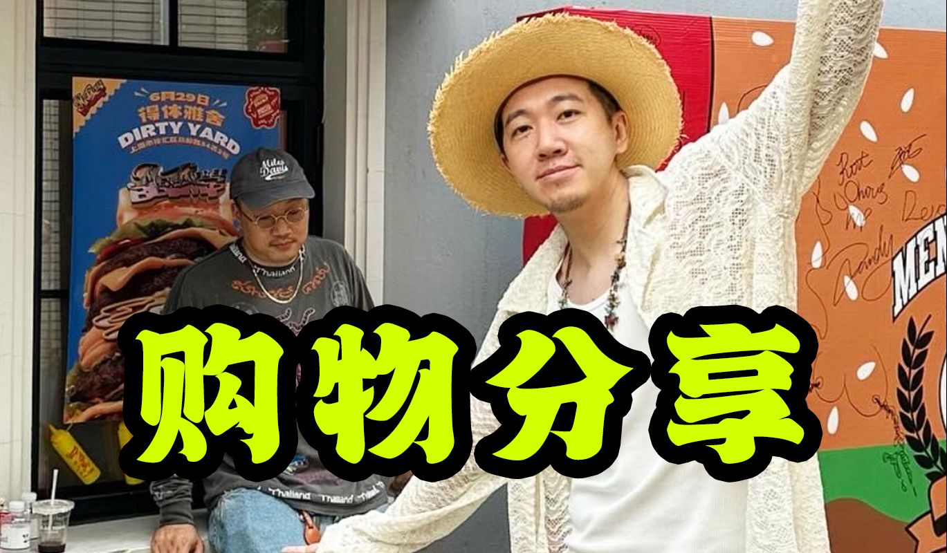 性价比/神裤/智商税/蕾丝单品?靳老师购物分享!