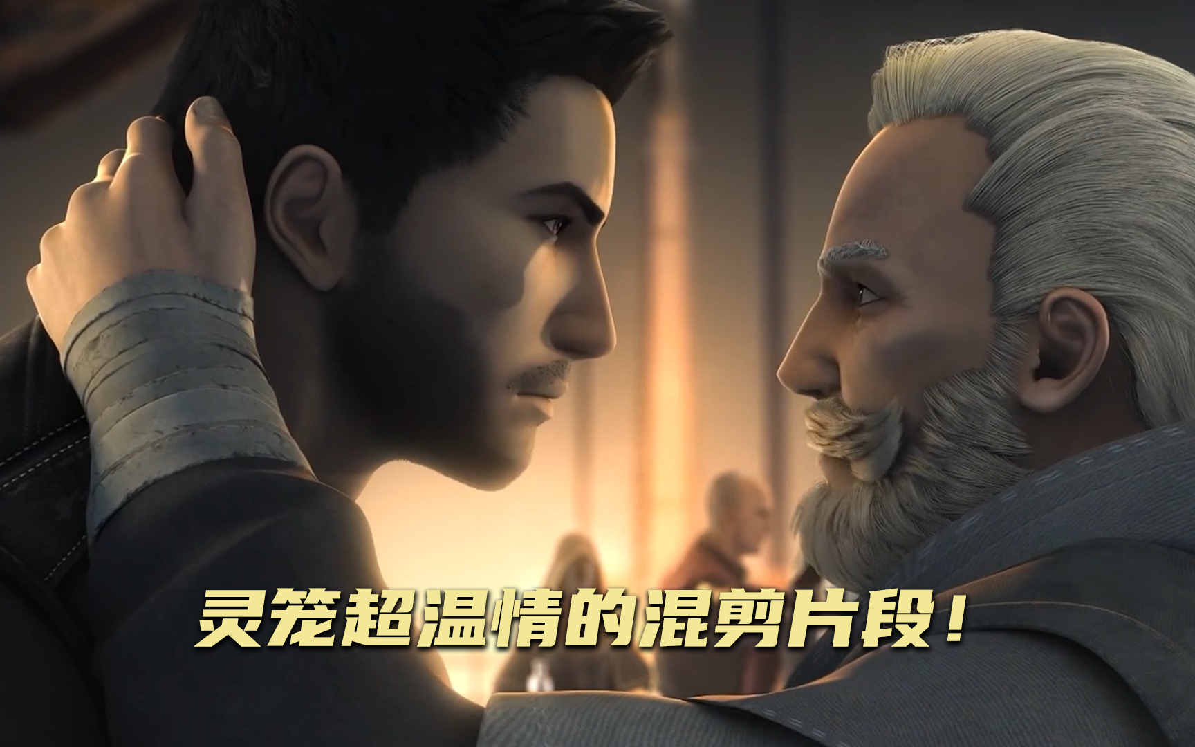 灵笼灵笼超温情的混剪片段!-国创-全集-高清独家在线观看-bilibili-哔哩哔哩