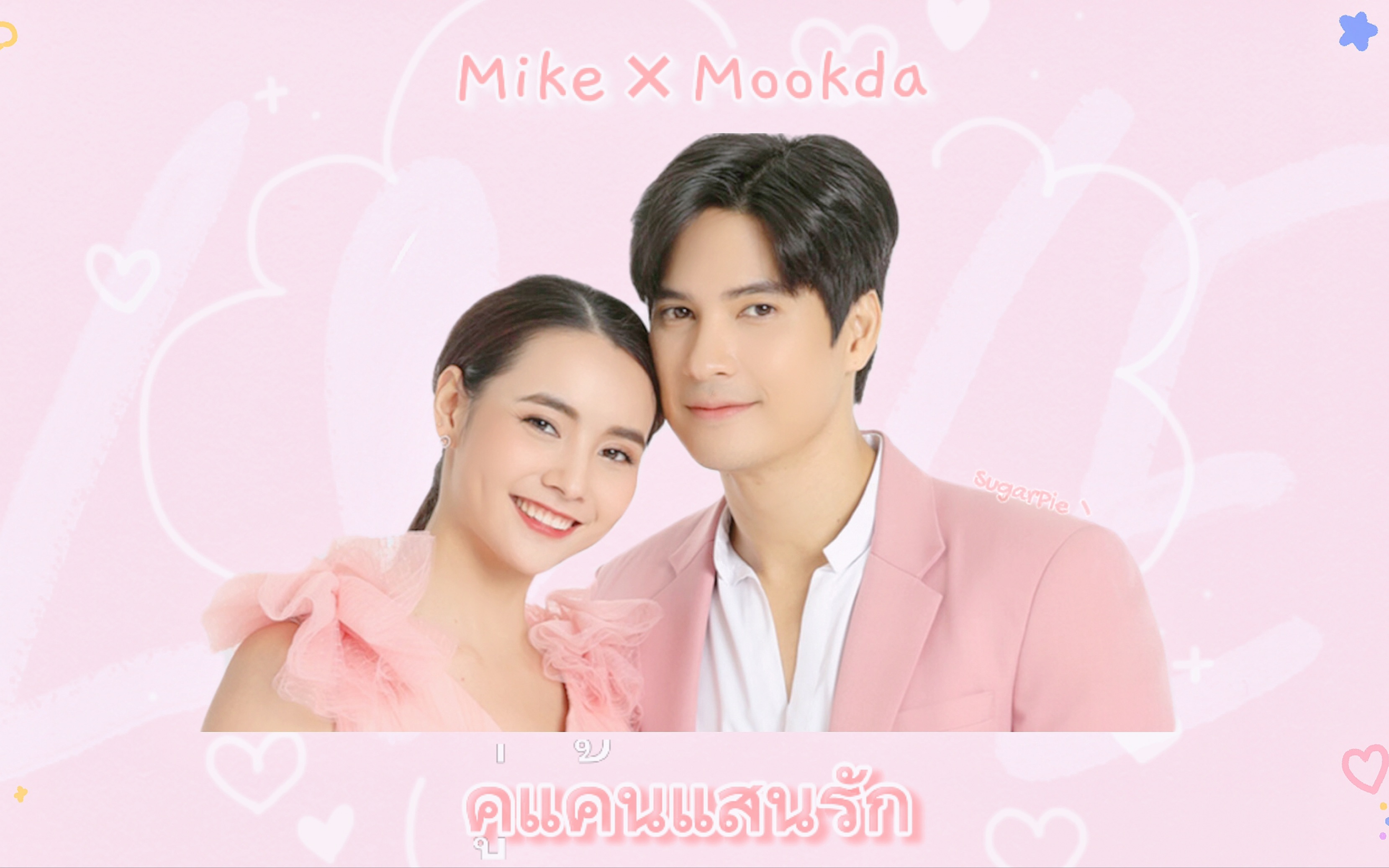 【我亲爱的小冤家2021】|预告混剪|mike&mookda|土匪夫妇二搭_哔哩