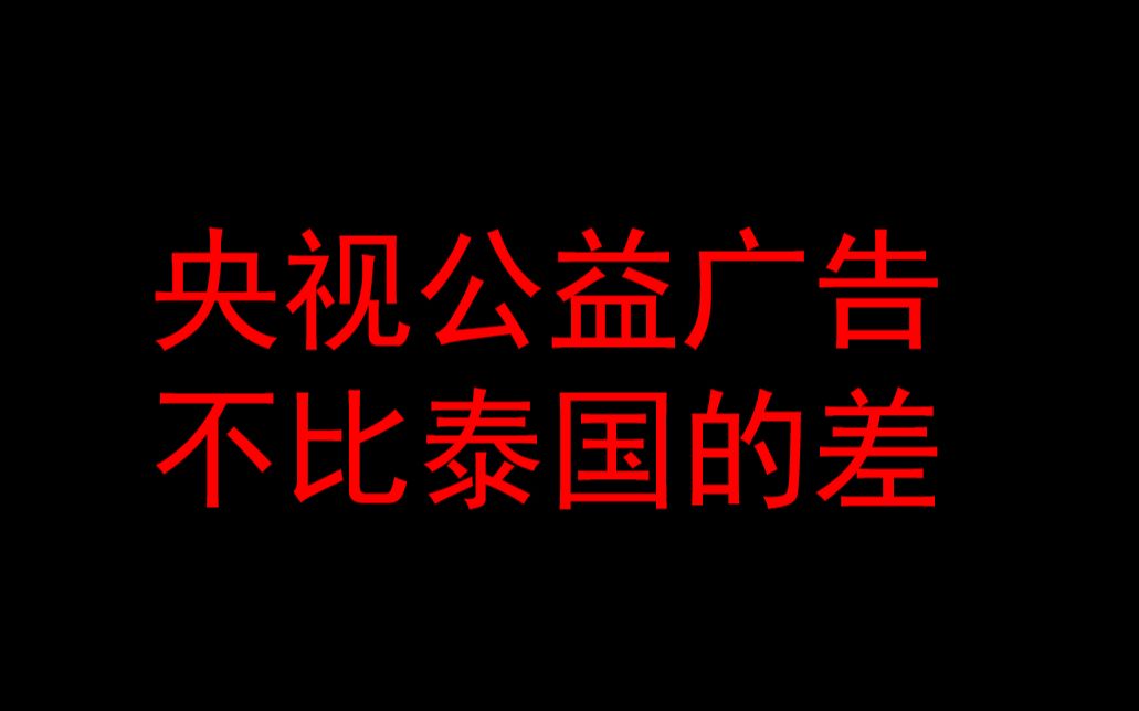 【全程泪目】准备好纸巾,央视六个感人公益广告,盘点优秀的国产广告哔哩哔哩bilibili