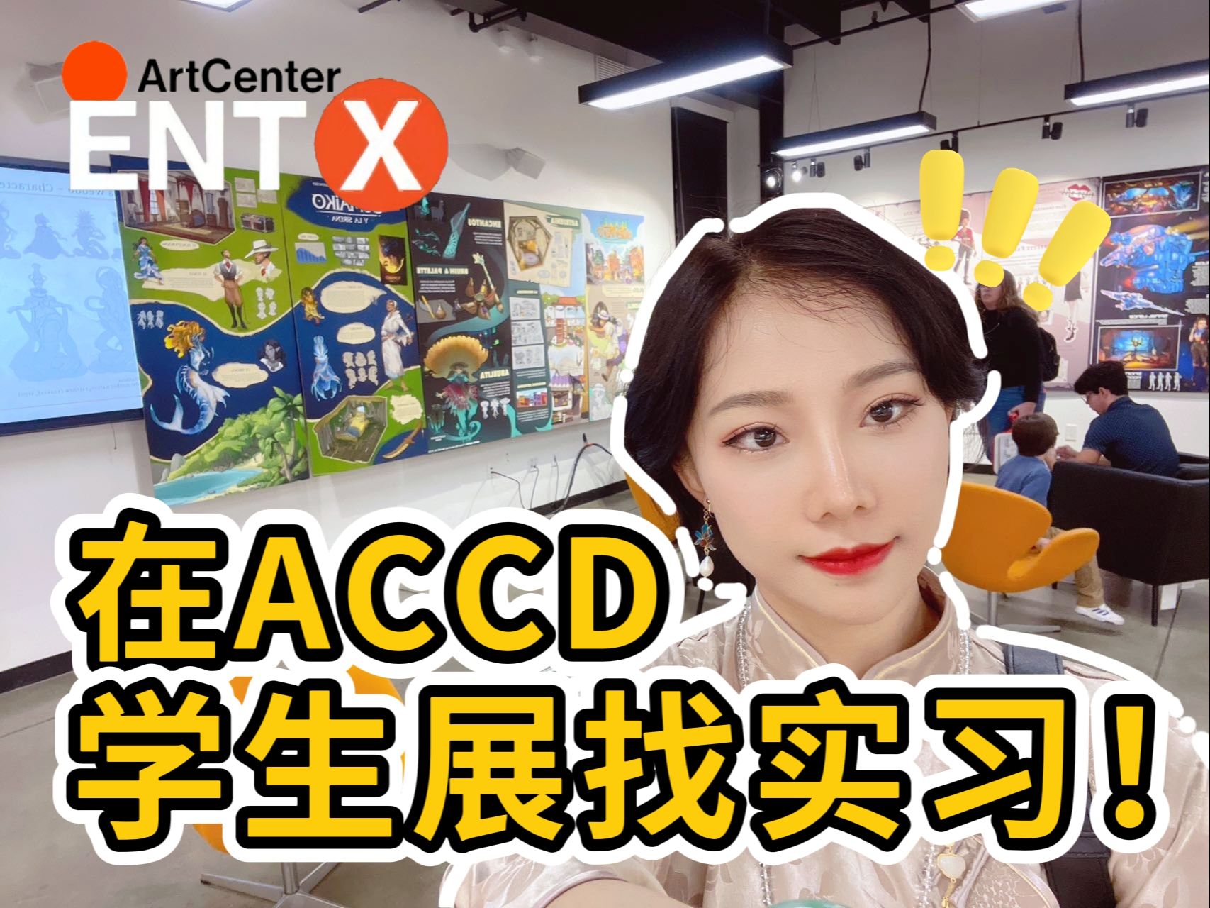 ACCD高就业率怎么来?揭秘概念设计学生展~哔哩哔哩bilibili