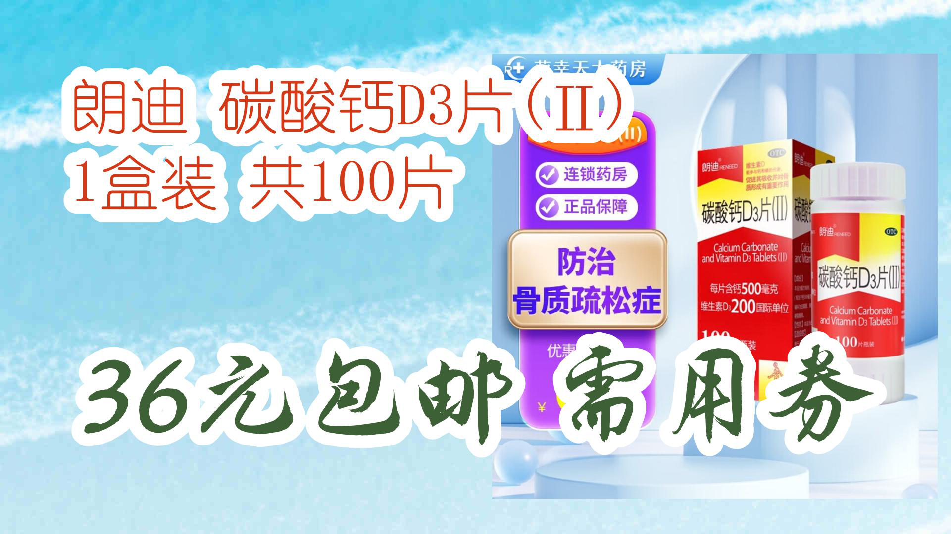 【京东分享】朗迪 碳酸钙d3片(Ⅱ) 1盒装 共100片 36元包邮需用券