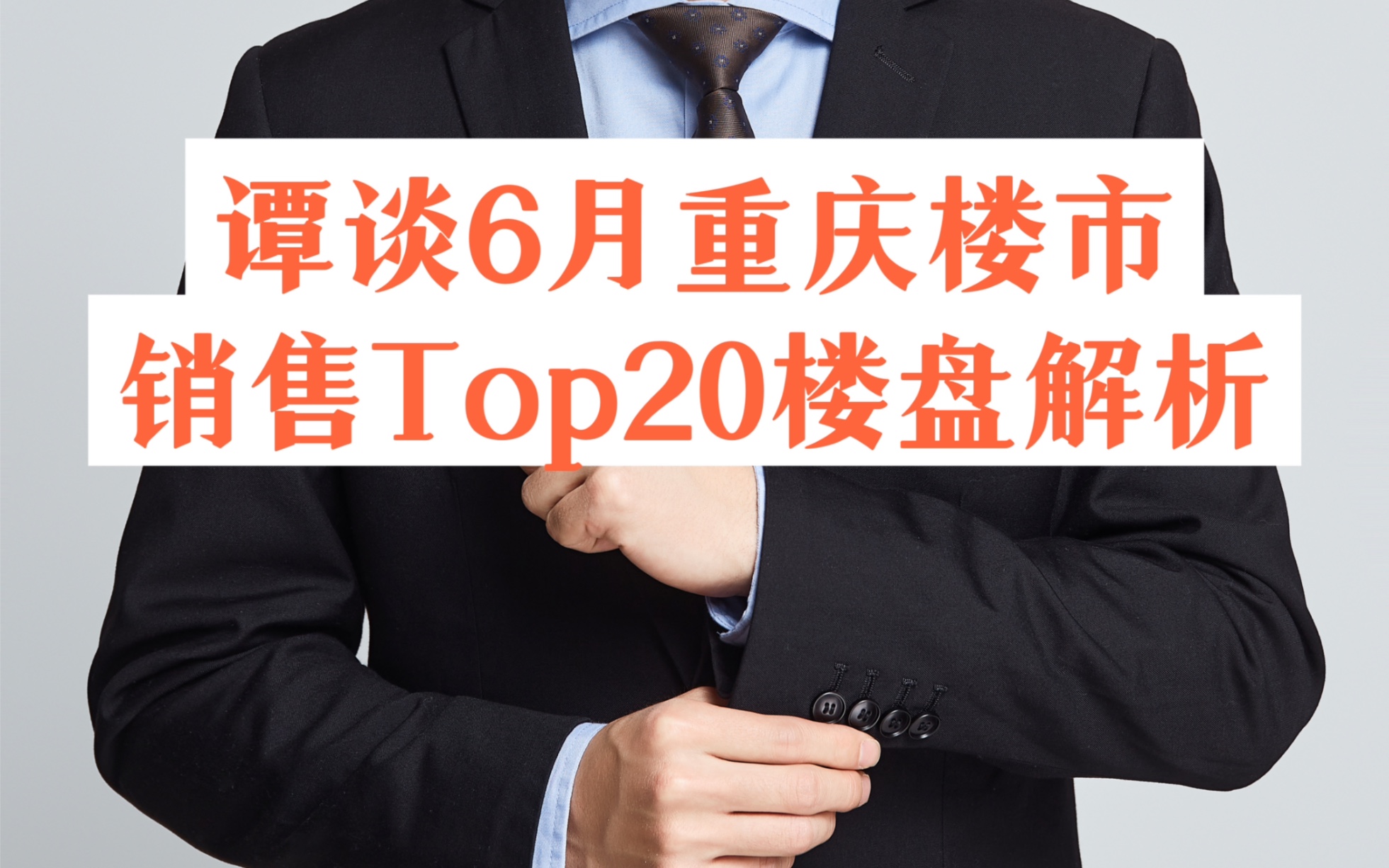 谭谈6月重庆楼市,销售top20楼盘解析哔哩哔哩bilibili