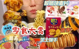 Download Video: 女大学生在校只炫零食的一天，妈见打系列！