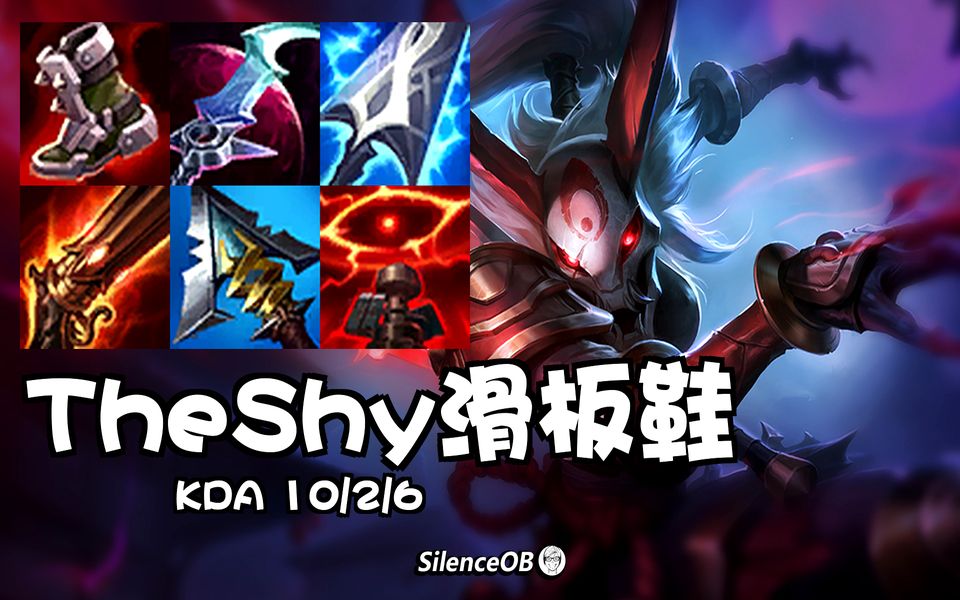 theshy上单滑板鞋_英雄联盟