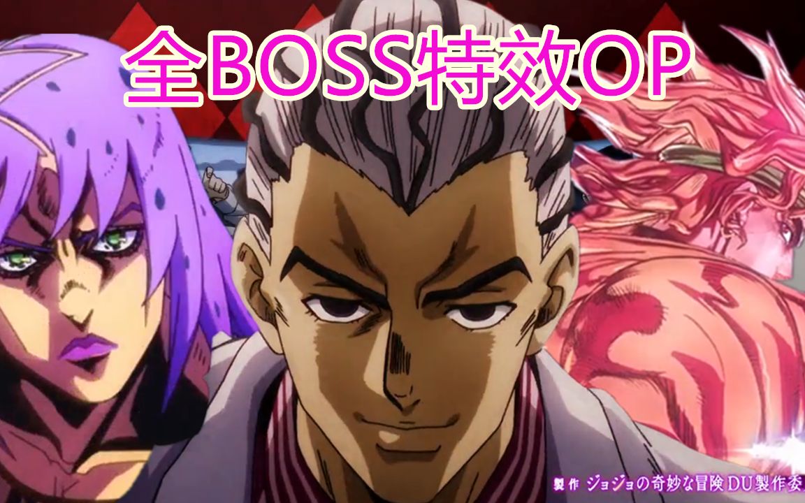 jojo三倍boss特效op全程高能jo厨的狂欢就在今天