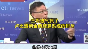 Download Video: 三哥被气疯了，卢比遭到金砖结算系统的排斥