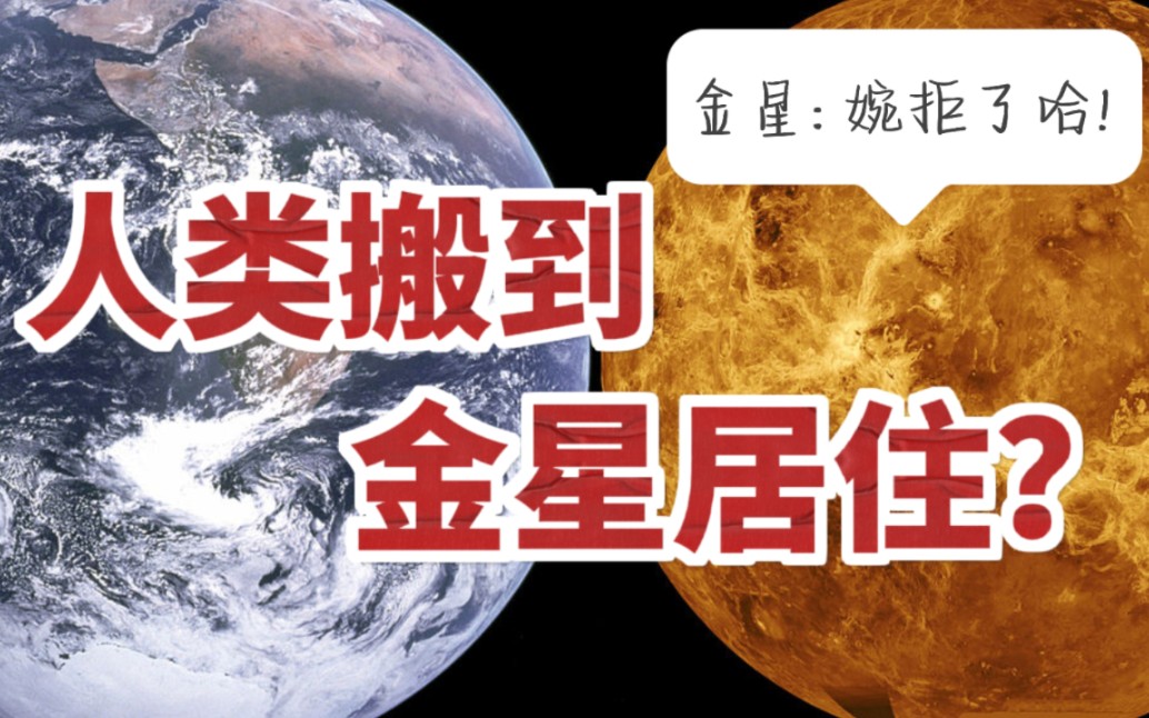 和地球类似的金星,适合人类居住吗?【欧阳自远院士】哔哩哔哩bilibili