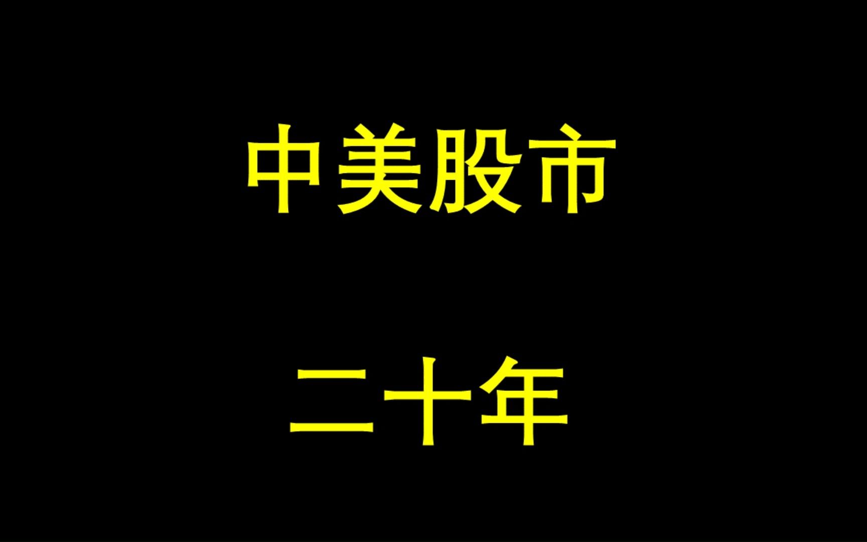 老司机日记115:中美市场20年哔哩哔哩bilibili